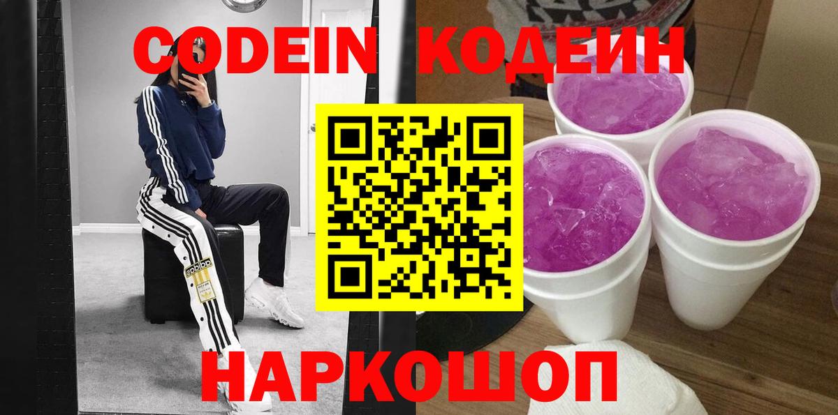 Кодеиновый сироп Lean Purple Drank  Вход с VPN  Кодеин напиток Lean (лин)  Сорочинск 